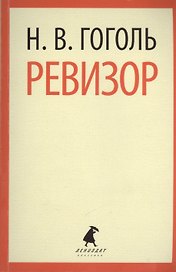 Ревизор : Пьесы