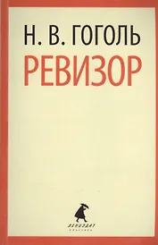 Ревизор : Пьесы