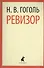 Ревизор : Пьесы - 0