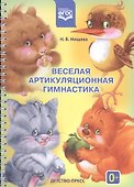 Веселая артикуляционная гимнастика - 0