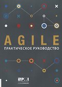 Agile: практическое руководство - 0