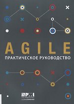 Agile: практическое руководство