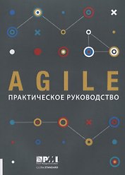 Agile: практическое руководство