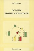 Основы теории алгоритмов. Учебное пособие - 0