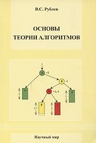 Основы теории алгоритмов. Учебное пособие