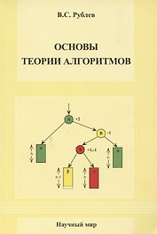 Основы теории алгоритмов. Учебное пособие