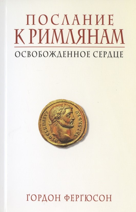 

Послание к Римлянам. Освобожденное сердце