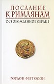 Послание к Римлянам. Освобожденное сердце - 0