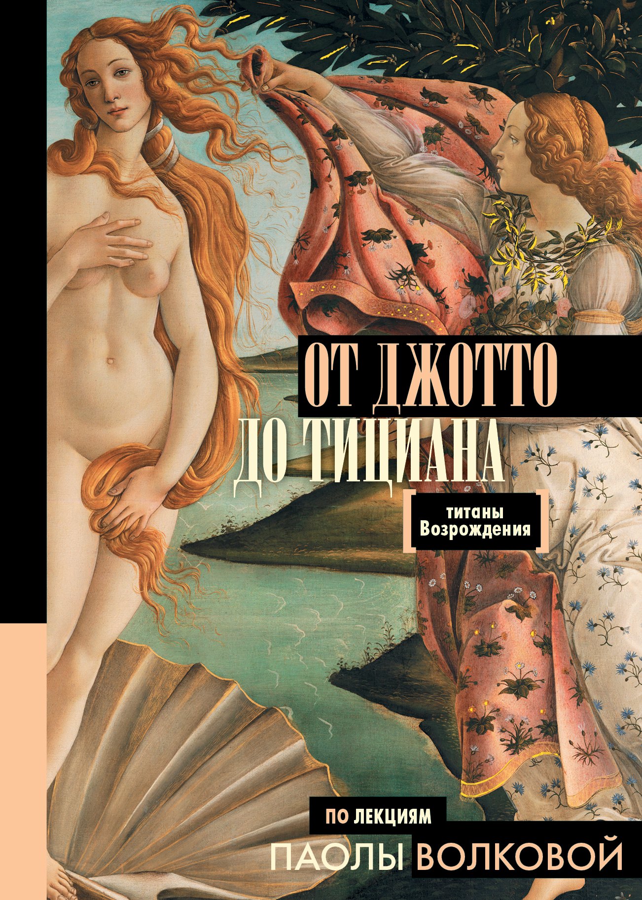 

От Джотто до Тициана — Титаны Возрождения