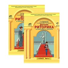 Детская риторика в рассказах и рисунках. 3 класс. В 2-х частях (Комплект)