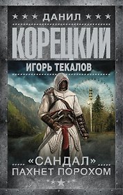 Корецкий(best)!Сандал пахнет порохом