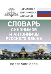 Словарь синонимов и антонимов русского языка