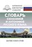 Словарь синонимов и антонимов русского языка - 0