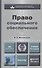 Право социального обеспечения: учебник для бакалавров. 3-е изд. пер. и доп. - 1