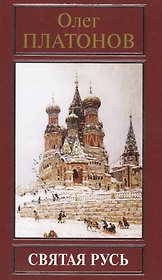 Святая Русь (РусПравда) Платонов