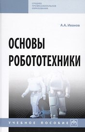 Основы робототехники. Учебное пособие