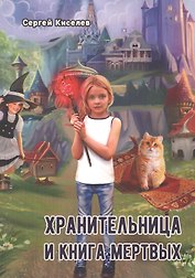 Хранительница и книга мертвых