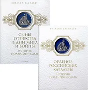 История подвигов и славы (комплект из 2-х книг)