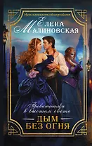 Провинциалка в высшем свете. Дым без огня