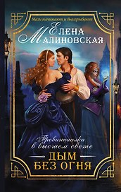 Провинциалка в высшем свете. Дым без огня