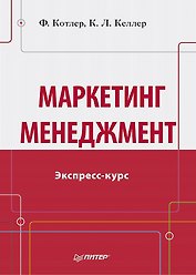 Маркетинг мененджмент.Экспресс-курс
