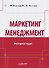 Маркетинг мененджмент.Экспресс-курс - 0