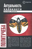 Актуальность холокоста.