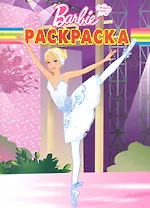 Барби. №РК 1212