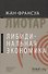 Либидинальная экономика (НовЭкМыш) Лиотар (манжета) - 1