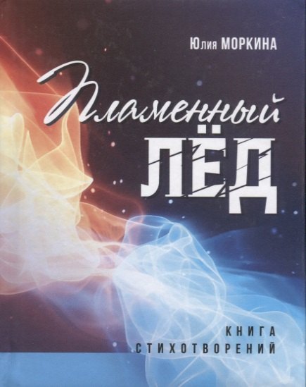 

Пламенный лед: книга стихотворений