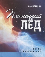 Пламенный лед: книга стихотворений