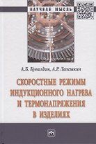 Скоростные режимы индукционного нагрева и термонапряжения в изделиях