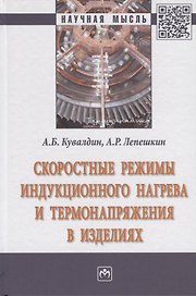 Скоростные режимы индукционного нагрева и термонапряжения в изделиях