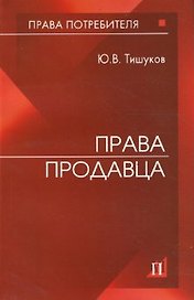 Права продавца