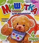 Мишутка. Школа для дошколят: Раскраски,аппликации, поделки. 4 года