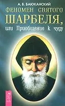 Феномен святого Шарбеля, или Приобщение к чуду