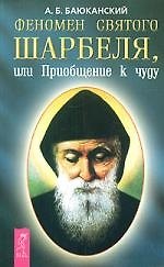 Феномен святого Шарбеля, или Приобщение к чуду