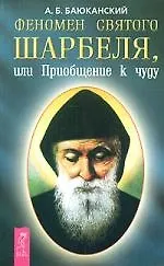 Феномен святого Шарбеля, или Приобщение к чуду