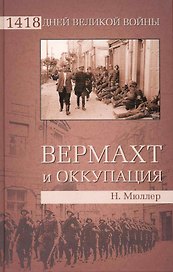 Вермахт и оккупация
