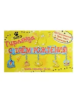 Гирлянда С днем рождения Котэ (125см) (141600)