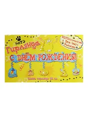 Гирлянда С днем рождения Котэ (125см) (141600)