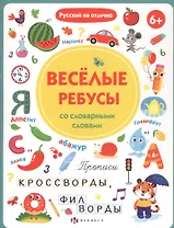 Прописи с картинками для детей. Веселые ребусы со словарными словами