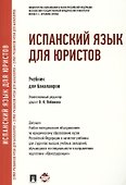 Испанский язык для юристов - 0