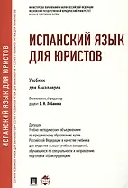 Испанский язык для юристов