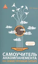 Самоучитель аккомпанемента на семиструн.гитаре