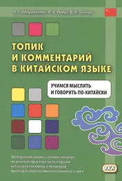 Топик и комментарий в китайском языке Учимся мыслить и говорить по-китайски
