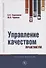 Управление качеством. Практикум. Учебное пособие - 0