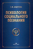 Психология социального познания. Учебное пособие - 0