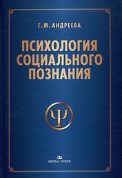 Психология социального познания. Учебное пособие