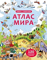Открой тайны. Атлас мира
